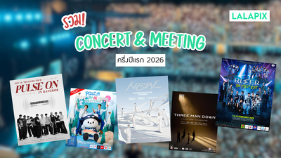 รวมให้แล้ว! คอนเสิร์ตและแฟนมีตติ้งในไทย ครึ่งปีแรก 2026 ที่สายคอนฯ ห้ามพลาด